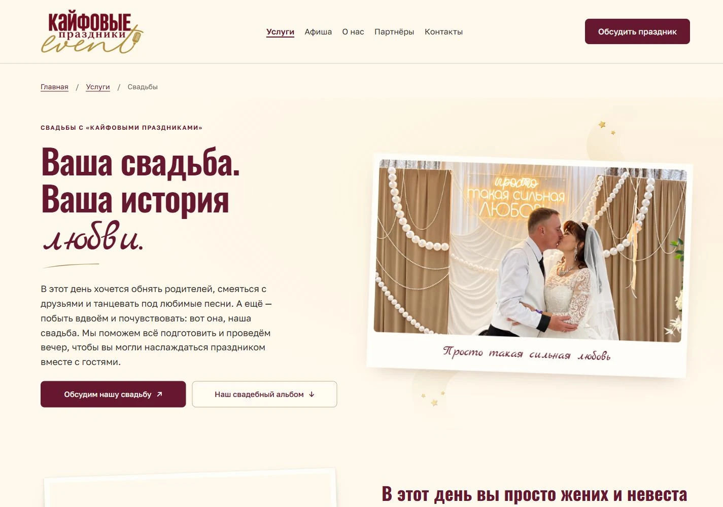 Индивидуальное оформление страницы свадеб на сайте «Кайфовые праздники».